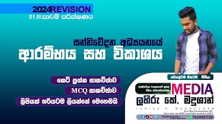 සන්නිවේදන අධ්‍යනයේ ආරම්භය සහ විකාශය පාඩම් පරික්ශනය | 2024 මිඩියා 01 පාඩම 🎯  | ලහිරු සර් මිඩියා