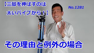 【三脚の伸ばし方】太い方から、でも例外も（動画No.1281）