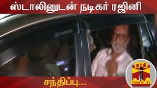 ஸ்டாலினுடன் நடிகர் ரஜினிகாந்த் சந்திப்பு... | Rajinikanth | M. K. Stalin | Thanthi TV