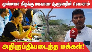 முன்னாள் கிழக்கு மாகாண ஆளுனரின் செயலால் அதிருப்தியடைந்த மக்கள்!