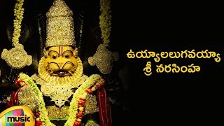 Lord Lakshmi Narasimha Swamy Devotional Songs | Uyyala Lugavayya Sri Narasimha Song | Mango Music