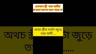 একজন স্বামী কখনো একজন স্ত্রীর আপন হতে পারে না!! #motivebangla #bangla #motivation #bengali