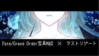 【FGO】ラストリゾート【宝具MAD+α】