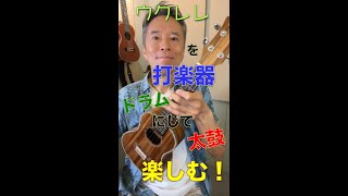 ウクレレを打楽器にして楽しむ！#shorts