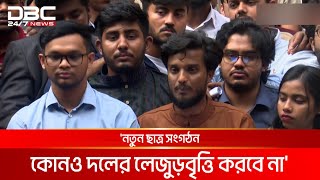 আসছে বৈষম্যবিরোধীদের নতুন ছাত্র সংগঠন | DBC NEWS