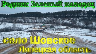 Родник Зеленый колодец, источник преподобного Силуана Афонского у села Шовское Лебедянского района.