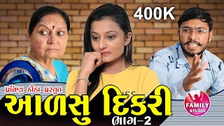 આળસુ દીકરી ભાગ 2 ll Aalsu Dikari - Part 2 ll #Familystudio