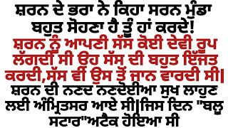 ਸ਼ਰਨ ਦੇ ਭਰਾ ਨੇ ਕਿਹਾ ਸ਼ਰਨ ਮੁੰਡਾ ਬਹੁਤ ਸੋਹਣਾ ਰਿਸ਼ਤੇ ਲਈ ਹਾਂ ਕਰਦੇ|punjabi stories | punjabi kahaniyan