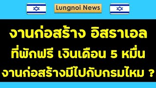 บริษัทเอกชน เปิดรับสมัครงานก่อสร้างที่อิสราเอล แบบถูกกฎหมาย งานก่อสร้างมีสมัครผ่านกรมไหม