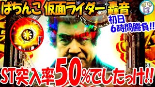 ぱちんこ仮面ライダー轟音 初日6時間勝負!! 金ベルトキター ST突入50%でしたっけ??＜京楽＞[ぱちんこ大好きトモトモ実践]