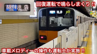 【神車掌降臨では無く車載メロディー操作も運転士が行う ‼︎ 】東武50070型51072F 有楽町線 各駅停車 池  袋 行 〜遅延による回復運転で乗降促進メロディー「Rapid」を鳴らしまくり〜