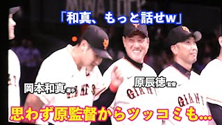 巨人岡本和真選手の挨拶に場内笑いが起きる！思わず原辰徳監督もツッコミを入れてしまう件...