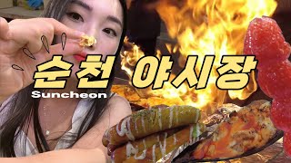 순천 아랫장 야시장 | 야시장 탐방기 | 여기가 전 맛집이라고?! | 순천여행 추천🤤