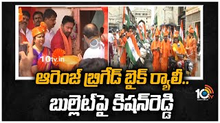 ఆరెంజ్ బ్రిగేడ్ బైక్  ర్యాలీ..బుల్లెట్ పై కిషన్‌రెడ్డి | BJP Bike Rally With 5 Thousand Women | 10TV