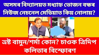 ভ্ৰষ্ট বামুন? ত্ৰিদিপ কলিতাই জাৰিছে মামাক/Tridip Kalita On CM Himanta Biswa Sarma/AB Live 24