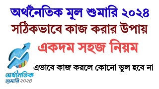 অর্থনৈতিক মূল শুমারি ২০২৪। কাজ করার সঠিক উপায়। Economic Census 2024