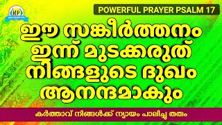 നിങ്ങളുടെ ദുഖം ആനന്ദമാകും, ഈ സങ്കീർത്തനം ഇന്ന് മുടക്കരുത് Sorrow To Joy (Do It Now)