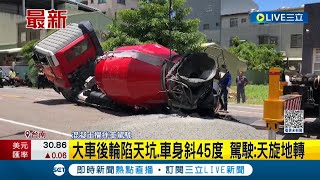 大車後輪陷天坑! 車體傾斜45度 駕駛驚呼猶如\