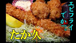 エビフライでかっ。たか久の大海老ヒレカツ弁当【青森県青森市】