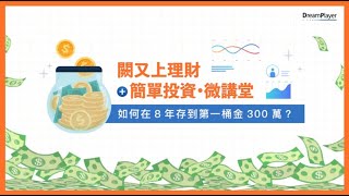 【又上財經文章訂閱】如何在 8 年存到第一桶金 300 萬?