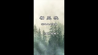 中文古典诗词：相见欢·深林几处啼鹃(讲解版）〔清〕庄棫