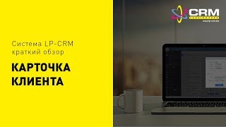 Карточка клиента в LP-CRM