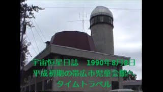 平成初期の帯広市児童会館へタイムトラベル(No.17) 1990年8月8日