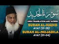 Surah Hadid (Ayat 21 - End) to Surah Mujadila (Ayat 01 - 04) By Dr Israr Ahmed | Bayan ul Quran