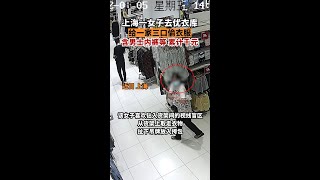 上海一女子去優衣庫給全家偷衣服民警發現一名女子存在重大作案嫌疑，該女子喜歡鉆入貨架間的視線盲區，從貨架上取走衣物，扯下吊牌放入挎包。據其交代，所盜竊的衣物供其一家三口日常所用。上海dou知道