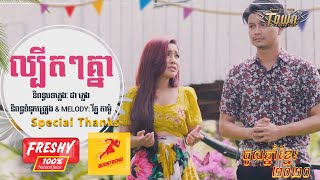 ល្បីតៗគ្នា - ម៉ៅ ហាជី-បាន មុន្នីល័ក្ខ - 【Official Full Audio 】