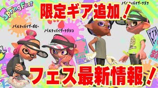 フェス開催きたー！次回フェスは全世界合同スプリングフェス！【スプラトゥーン2