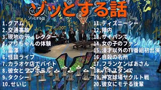 人志松本のゾッとする話 フリートークまとめ#56【BGM 怪談話 怖い話】【作業用・睡眠用・勉強用】聞き流し