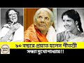 ৯০ বছরে প্রয়াত হলেন সন্ধ্যা মুখোপাধ্যায়! sandhya Mukhopaddhay death news. celebrity lifeline