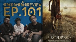 รีวิวหนัง Leatherface (2017) แบบละเอียดยิบๆ [ สปอยล์ ] หนอนหนังรีวิว