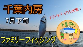 【千葉内房釣り】親子でサビキ釣り！アジ、サバ、イワシが大漁！