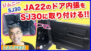 ジムニーSJ30をレストアせよ!!♯21「JA22のドア内張をSJ30に移植しようと思ったら形が違った。SJ30のフロアマット購入 他」Restoration Suzuki Jimny part 21