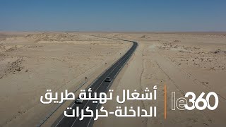 صور جوية: أشغال الطريق التكميلية الداخلة-الكركرات مستمرة بالصحراء المغربية