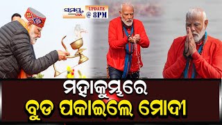 ମହାକୁମ୍ଭରେ ବୁଡ଼ ପକେଇଲେ ମୋଦି | Odia News Live Updates | Latest Odia News | Samayalive