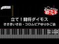 【ピアノ】立て! 闘将ダイモス / ささきいさお、コロムビアゆりかご会【カラオケ】