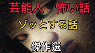 怖い話　ゾッとする話　芸能人心霊体験　傑作選