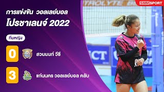 สวนนนท์ วีซี พบ แก่นนคร วอลเลย์บอล คลับ | โปรชาเลนจ์ 2022 | ทีมหญิง