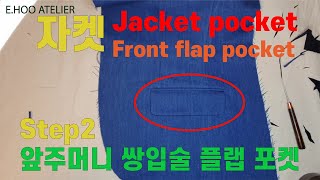 [E.HOO ATELIER] 자켓 앞주머니 쌍입술, 플랩 포켓 만들기! Step 2. Jacket front flap pocket. 이후아틀리에