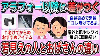 【有益】アラフォー以降で差がつく！若く見える人とおばさんになる人の違い教えて【ガルちゃん】