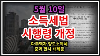 5월 10일, 달라진 양도소득세의 주된 내용 3가지 #다주택자 양도소득세 중과 한시 배제등 소득세법 시행령 개정 #세금 #보도자료 #부동산 #정책#부동산아저씨 #비과세 #주택