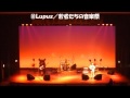 若者たちの音楽祭 wkot ⑩lupus