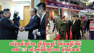 ပၢင်ပွႆးဝၼ်းဢွင်ႇပေႉၵူဝ်းရီးယႃးႁွင်ႇ ပိုတ်ႇၼႄၶိူင်ႈယိပ်းဢၼ် UN သင်ႇႁၢမ်ႈႁဵတ်းဢွၵ်ႇလႄႈ ၸႂ်ႉတိုဝ်းၼၼ်ႉ