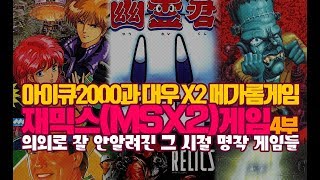 추억의 재믹스(MSX) 게임들 - 4부