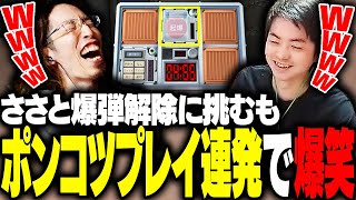 Sasatikkと爆弾解除ゲーに挑戦するも、ポンコツプレイを連発し爆笑するSHAKA【完全爆弾解除マニュアル】