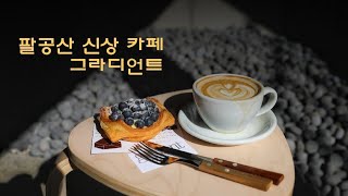 팔공산 동명지 대형 카페 그라디언트