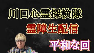 4.17川口心霊探検隊霊障生配信